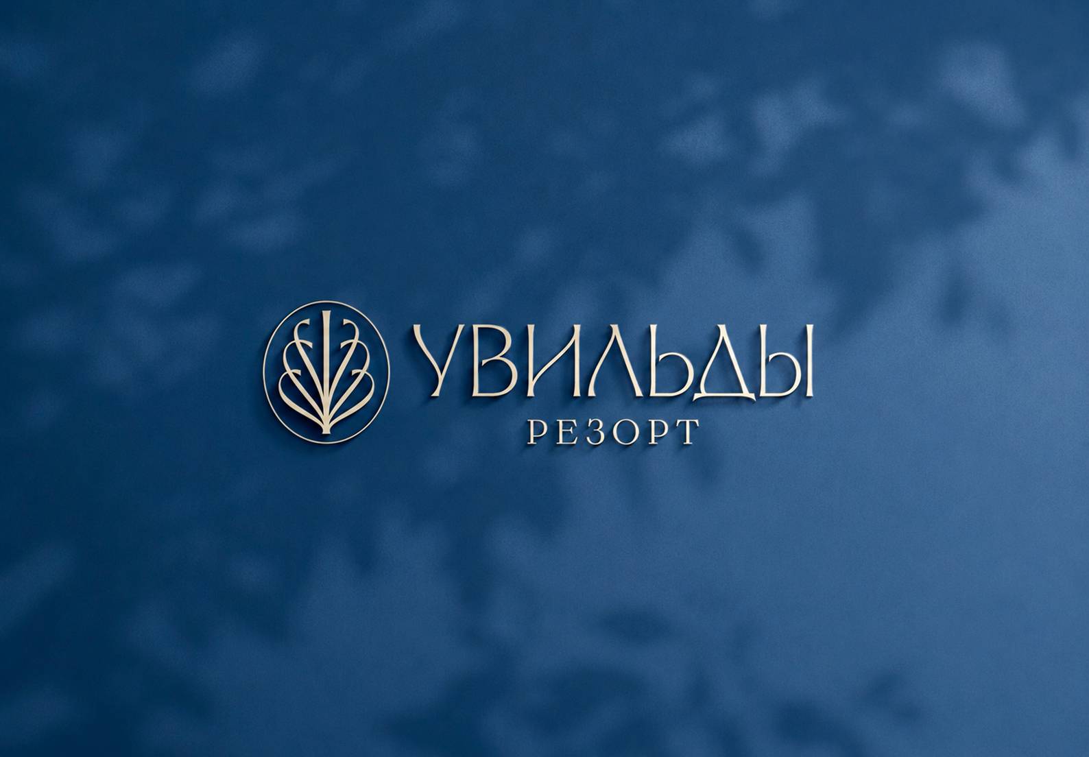 вывеска Увильды Резорт